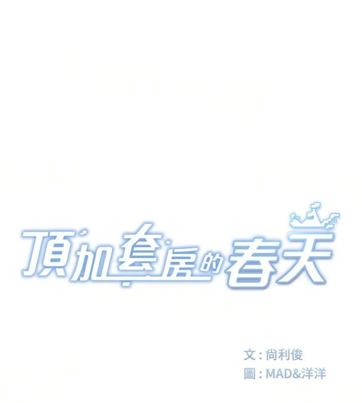 顶加套房的春天第83話-阿姨的真心話