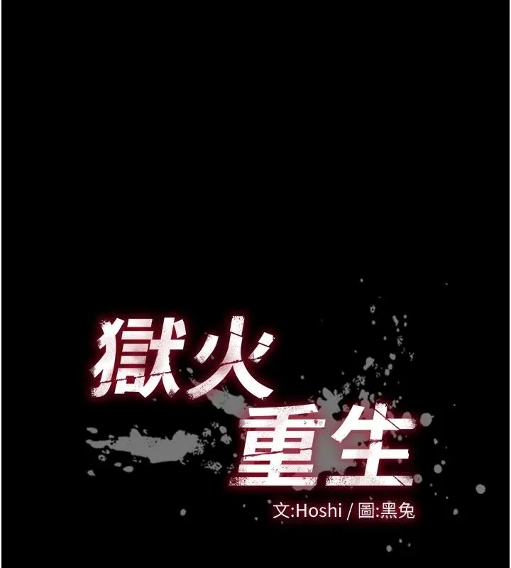 獄火重生第84話-我要讓妳快點高潮