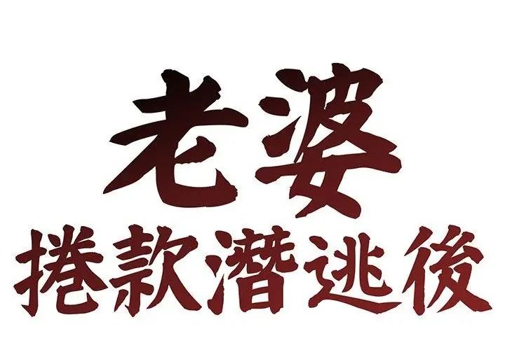 老婆捲款潜逃后第75話
