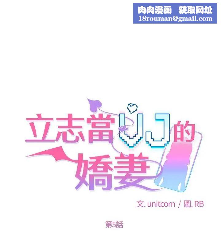 立志当VJ的娇妻第5話