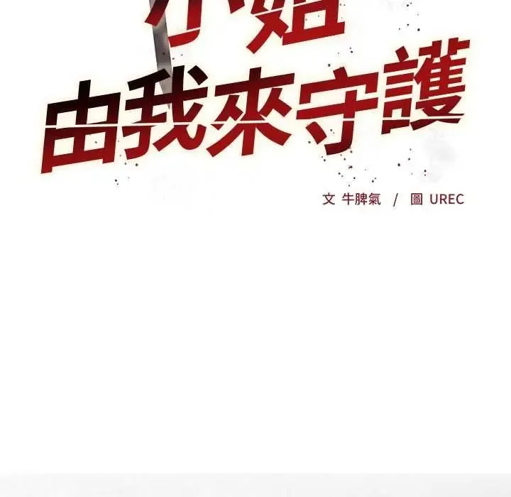 小姐由我來守護第37話
