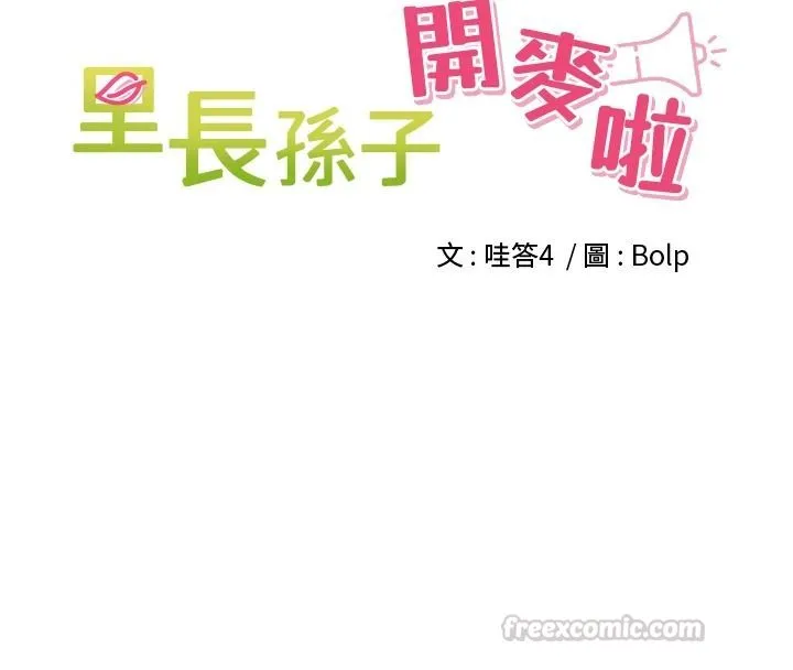 裡長孫子開麥啦第54話-終於報復這對狗男女