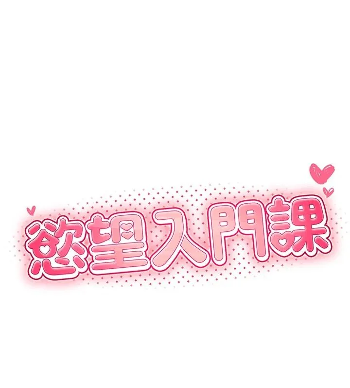 慾望入門課第3話-被陌生葛格吃掉處女鮑
