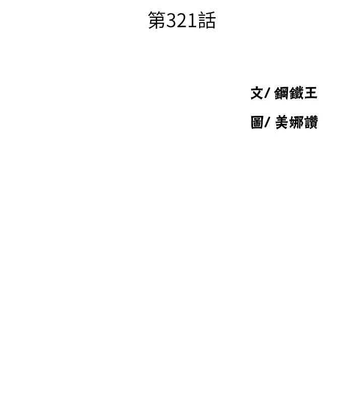 秘密教學第321話-趁達豐不在趕快壞壞