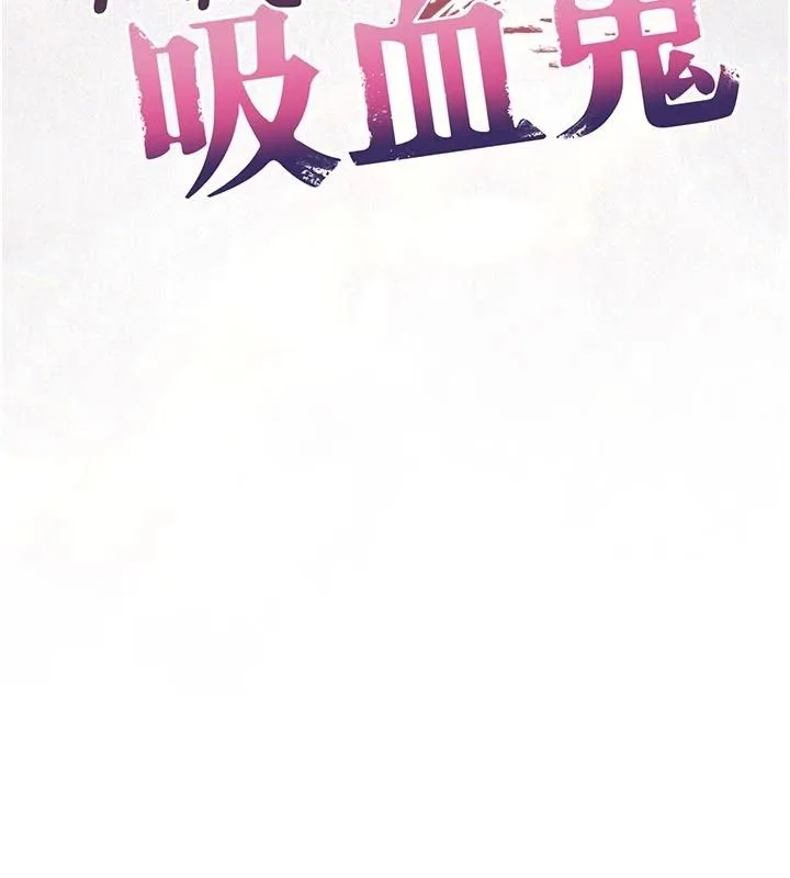 不純吸血鬼第34話-妳是在意淫我嗎?