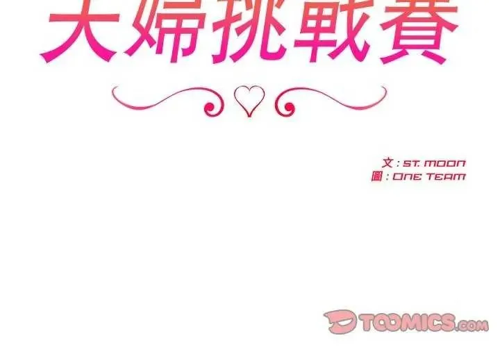 夫婦遊戲第94話
