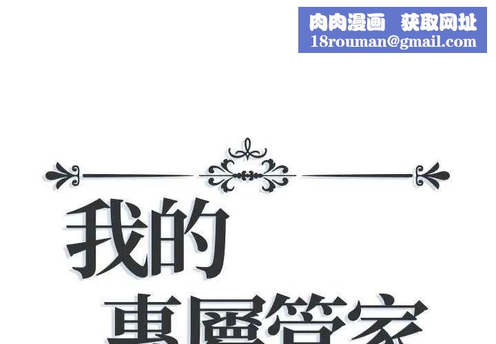 我的专属管家第19話