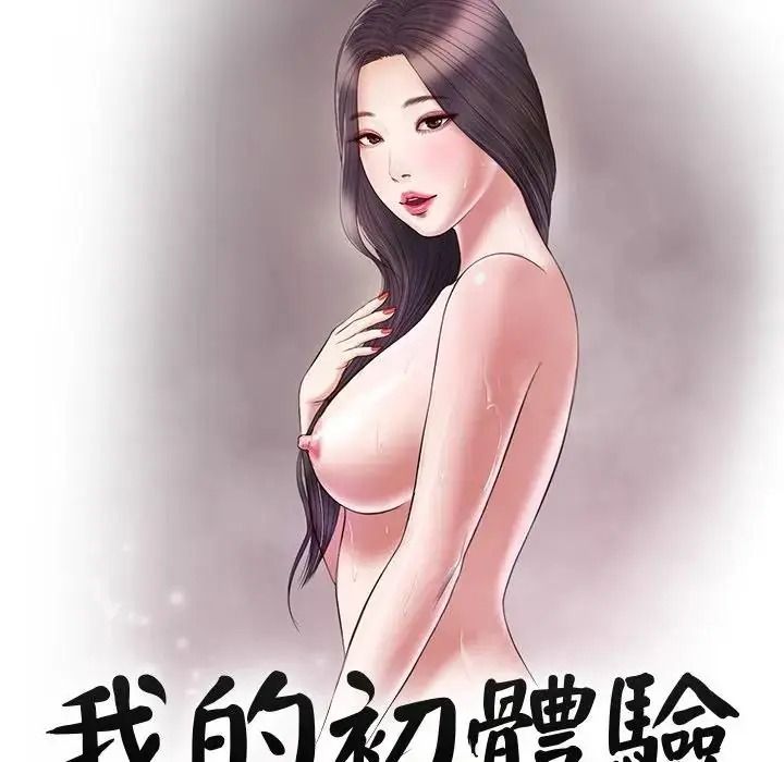 我的初体验第27話