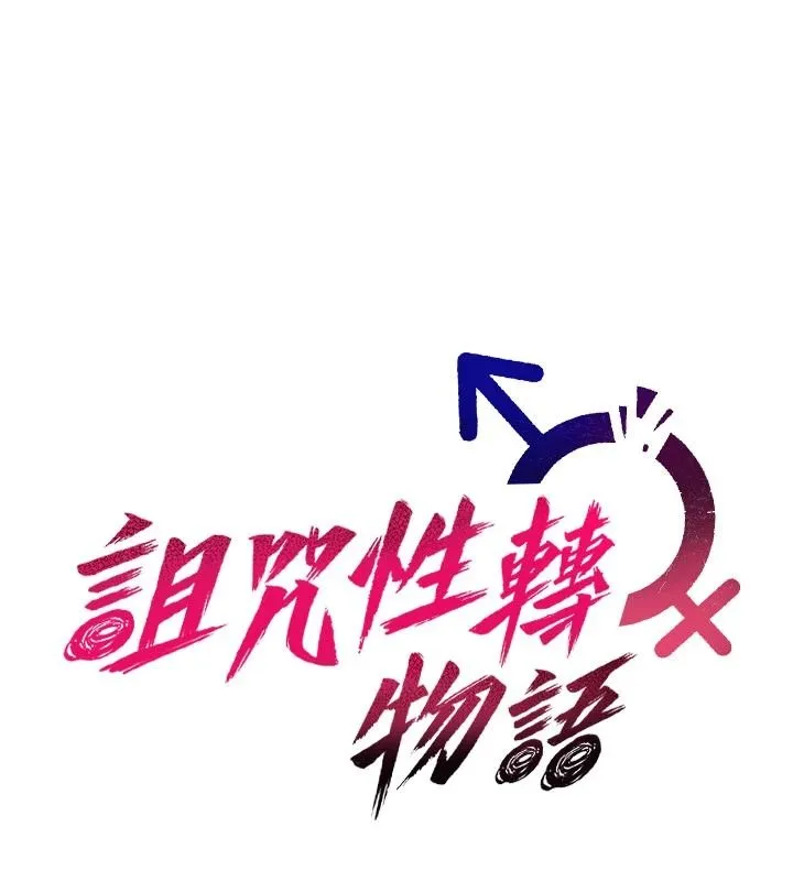 詛咒性轉物語第45話-被當成飛機杯爽嗎?