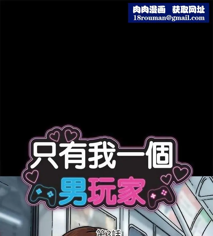 衹有我一個男玩家第3話