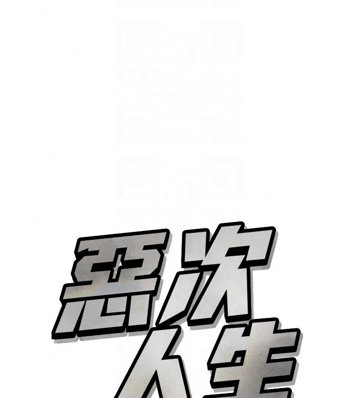 惡次人生第73話-讓我調教你