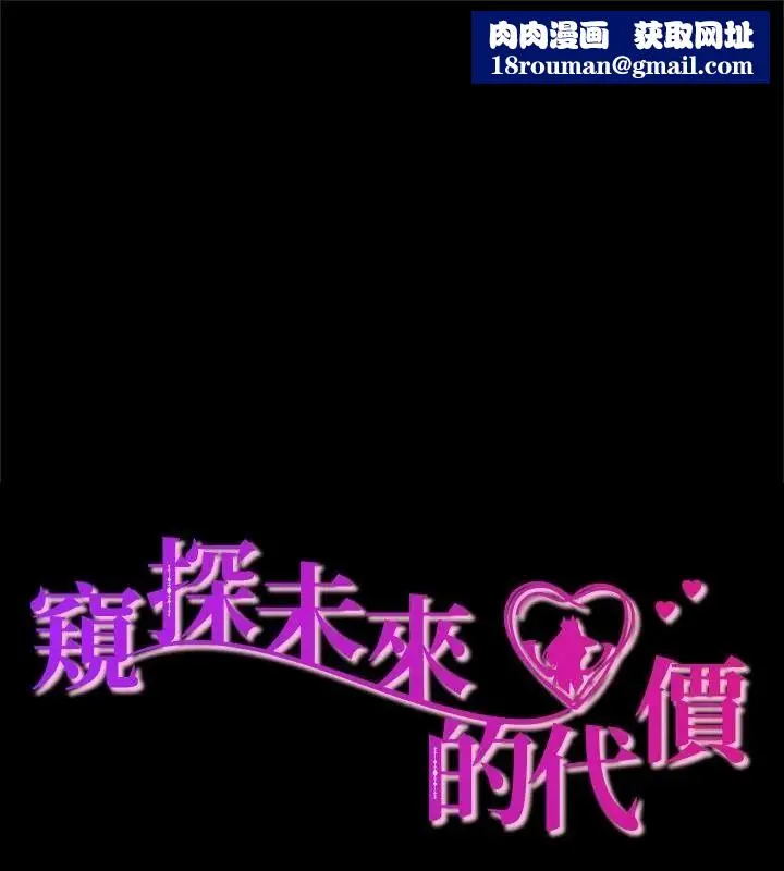 窺探未來的代價第9話