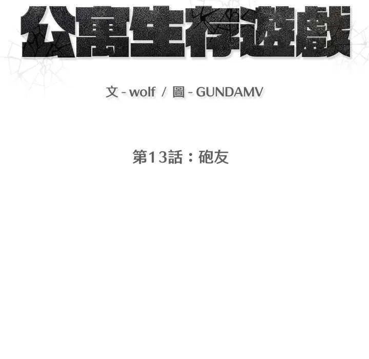 公寓生存遊戲第13話