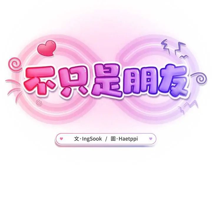 不只是朋友第30話