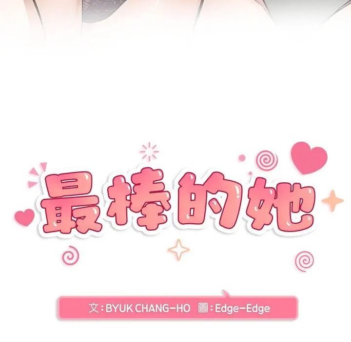 最棒的她第1話