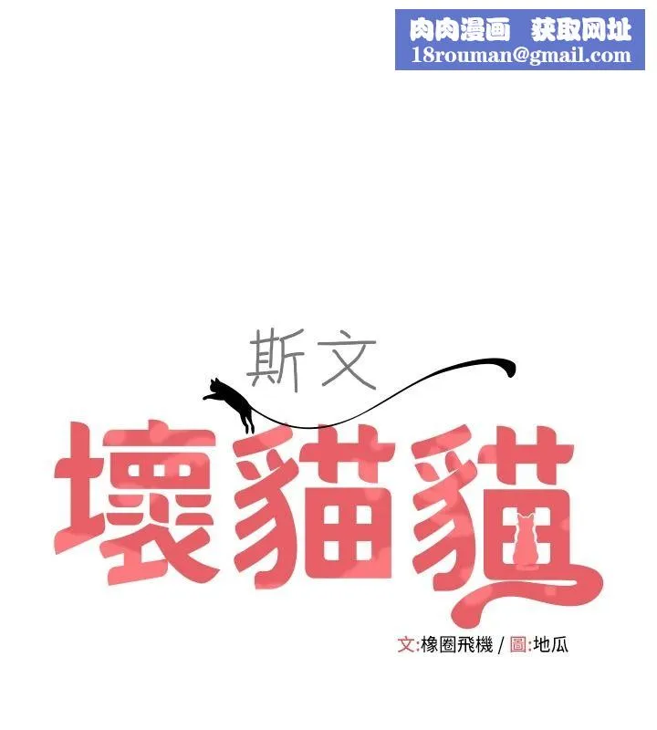 斯文壞貓貓第17話-先吹喇叭再後背式&hearts;