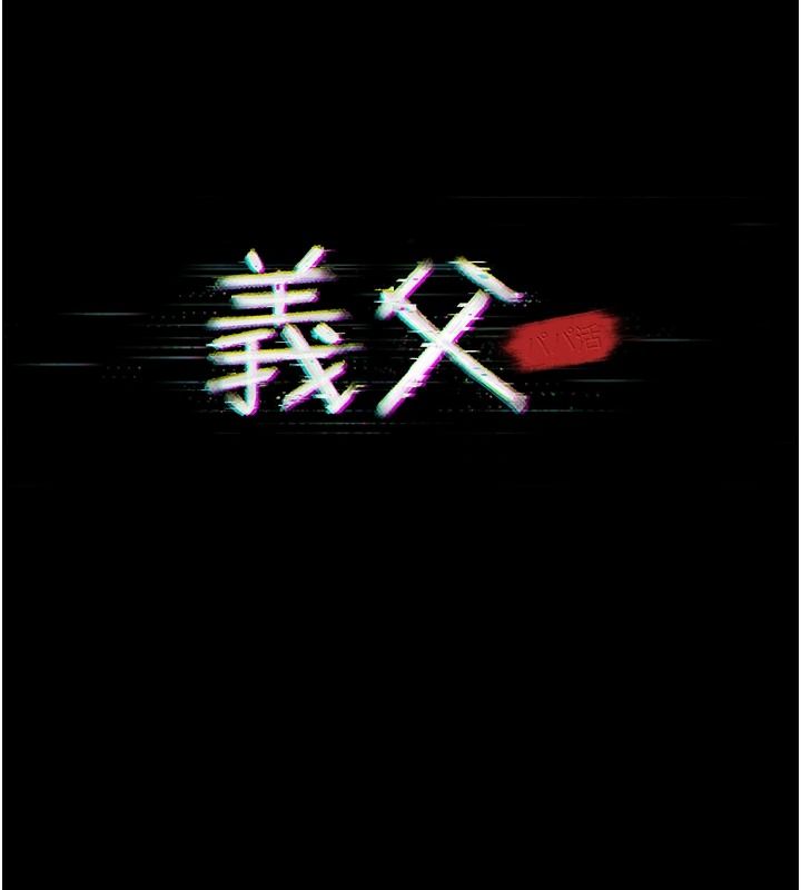 義父第35話-自願上鉤的魚