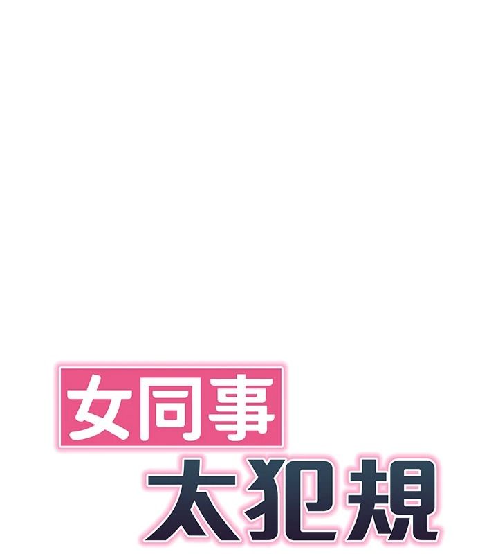 女同事太犯規第43話-威脅我的代價