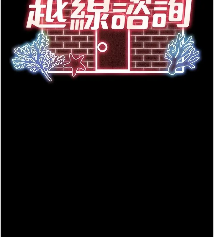 越線諮詢第39話-舊砲吃出新滋味