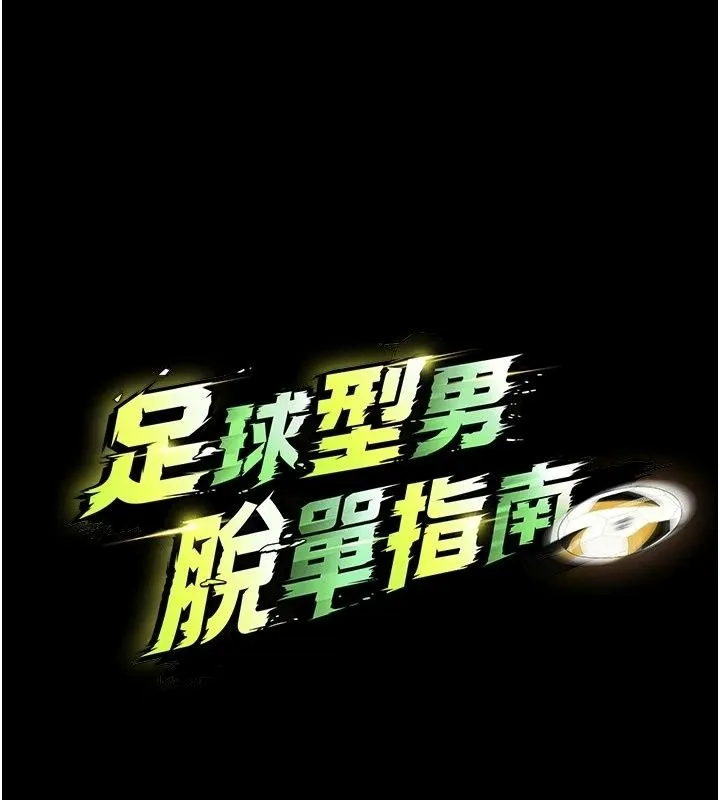 足球型男脫單指南第81話-乾脆讓我來養你吧