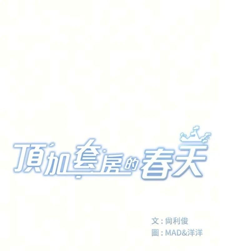 顶加套房的春天第84話-母女間的心理戰