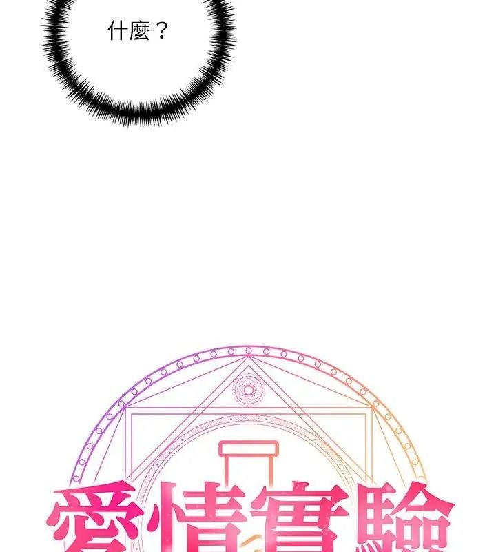 愛情實驗第1話