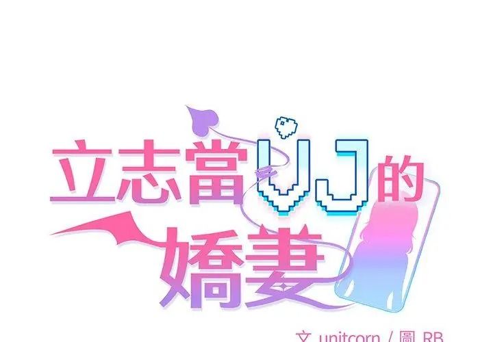 立志当VJ的娇妻第6話