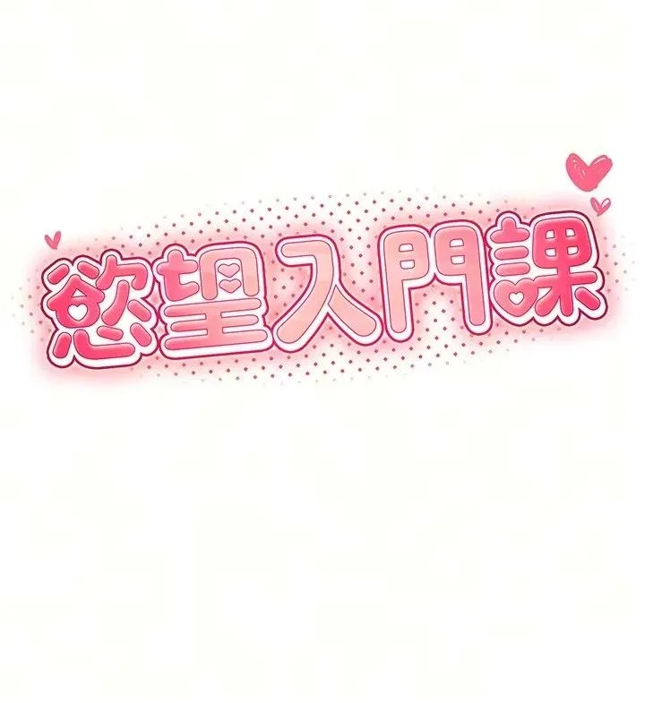 慾望入門課第8話-湧入體內的一股暖流