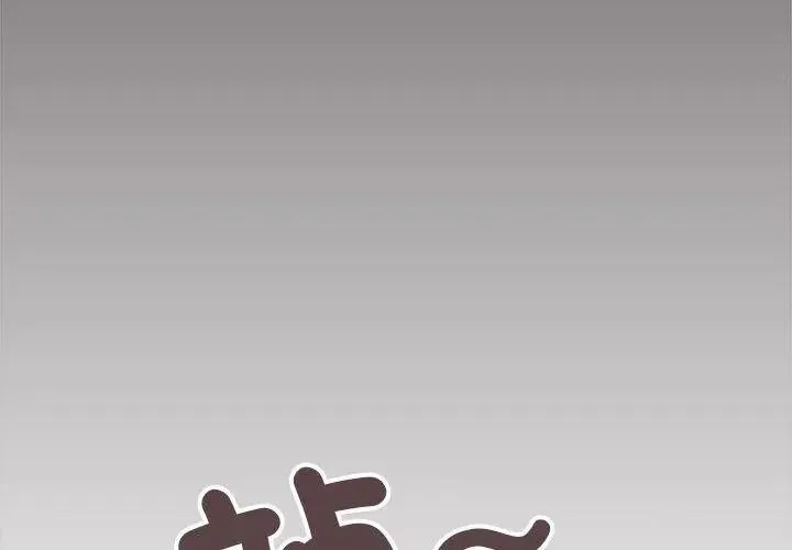 缺德邻居难相处第101話