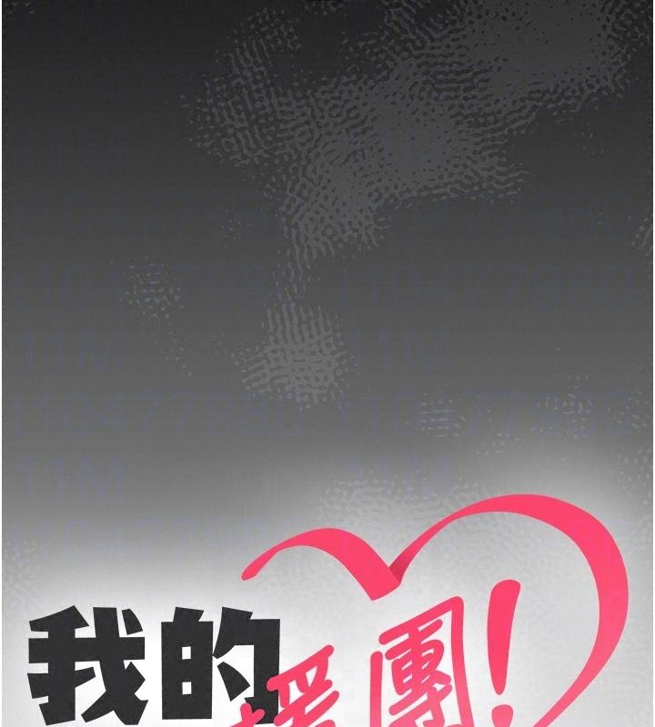 我的in援團第16話-阿姨有空讓你幹&hearts;