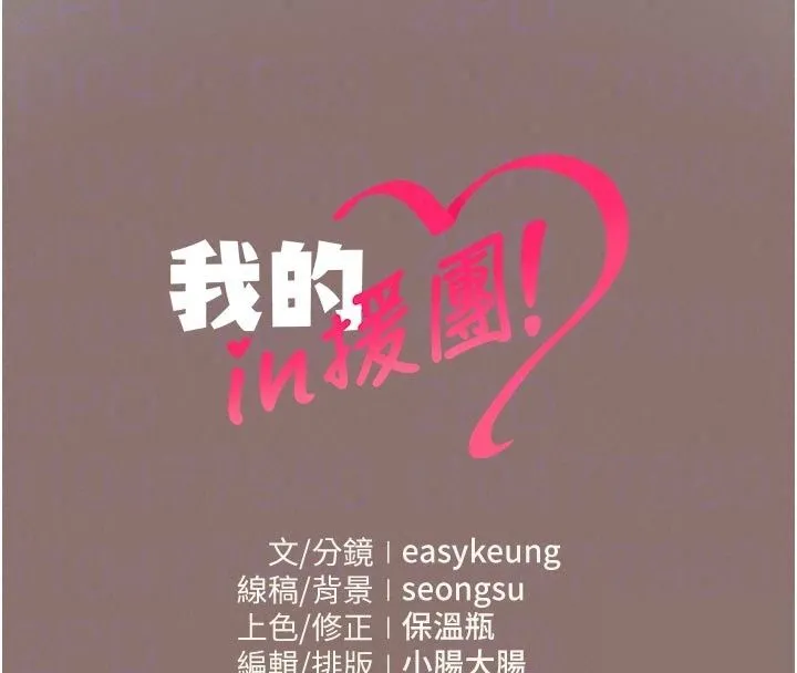 我的in援團第16話-阿姨有空讓你幹&hearts;