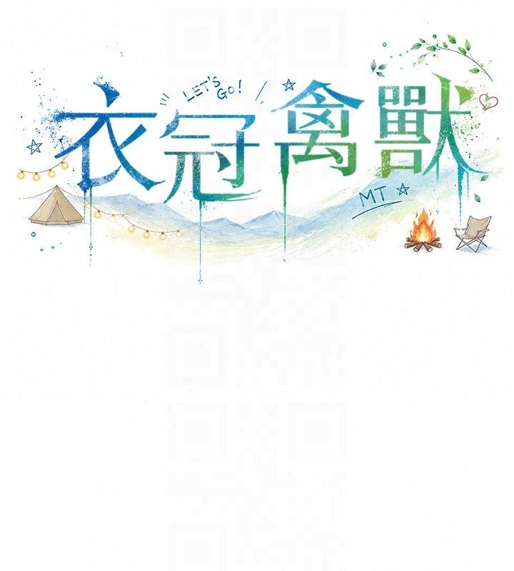 衣冠禽獸第14話-你來也是想要上我嘛