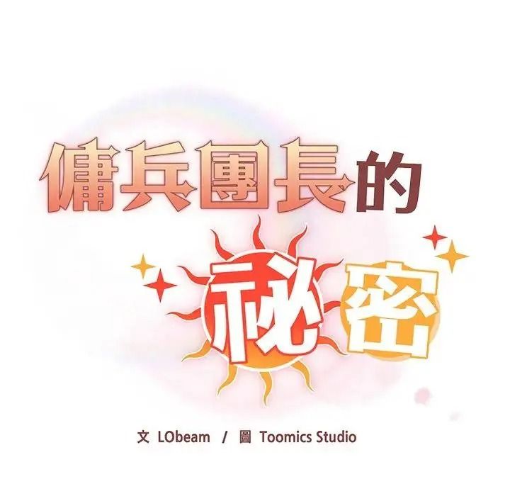 傭兵團長的秘密第4話