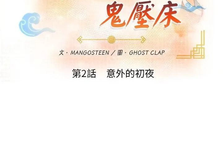 小心半夜鬼壓牀第2話