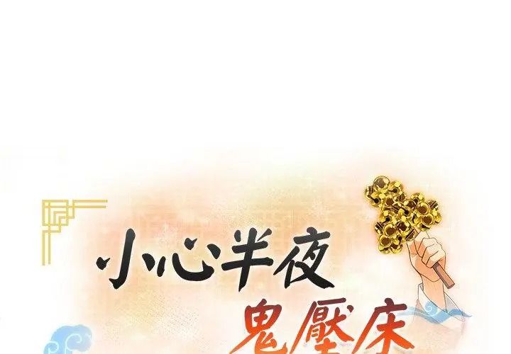 小心半夜鬼壓牀第3話