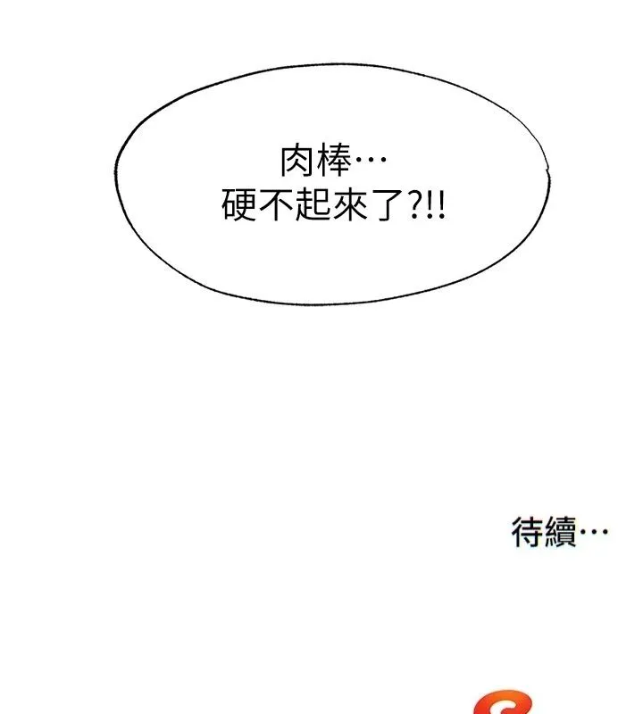民宿精營中第78話-我怎麼硬不起來了?