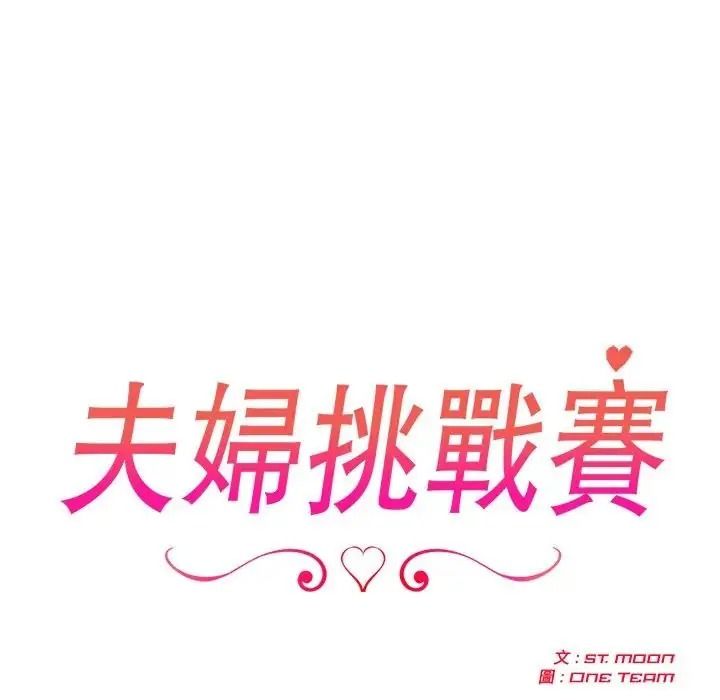 夫妇游戏第95話